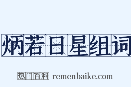 炳若日星组词是什么意思的图片